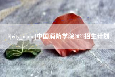 德宏中国消防学院2021招生计划