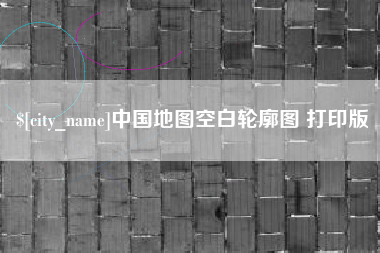 德宏中国地图空白轮廓图 打印版