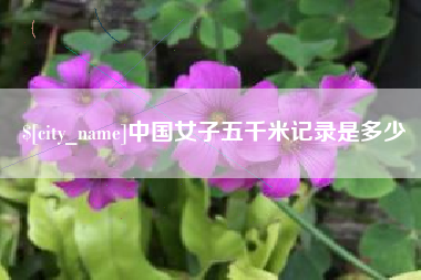德宏中国女子五千米记录是多少