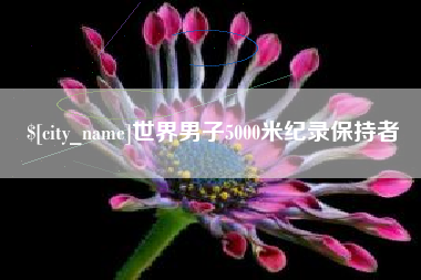 德宏世界男子5000米纪录保持者