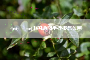 德宏中国地图手抄报怎么画