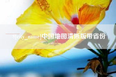 德宏中国地图清晰版带省份