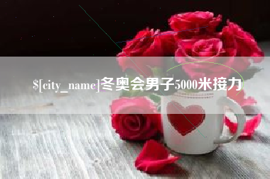 德宏冬奥会男子5000米接力