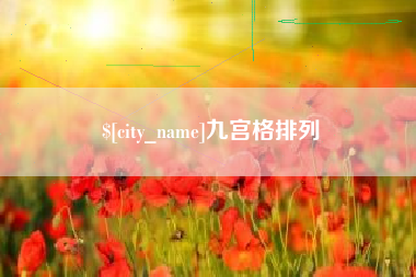 德宏九宫格排列
