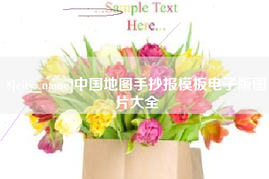 德宏中国地图手抄报模板电子版图片大全