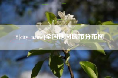 德宏全国地图城市分布图