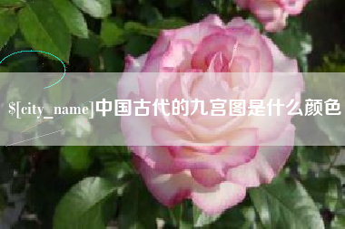 德宏中国古代的九宫图是什么颜色