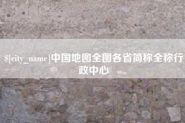 德宏中国地图全图各省简称全称行政中心