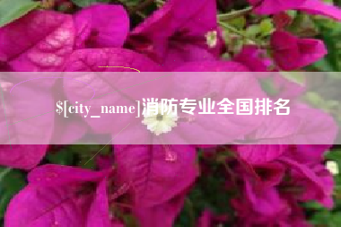德宏消防专业全国排名