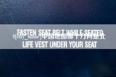 德宏中国地图哪个方向是北