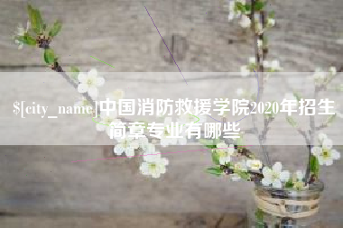 德宏中国消防救援学院2020年招生简章专业有哪些
