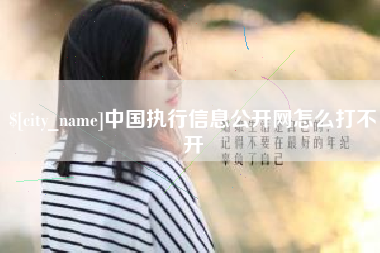 德宏中国执行信息公开网怎么打不开