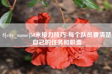 德宏50米接力技巧-每个队员要清楚自己的任务和职责