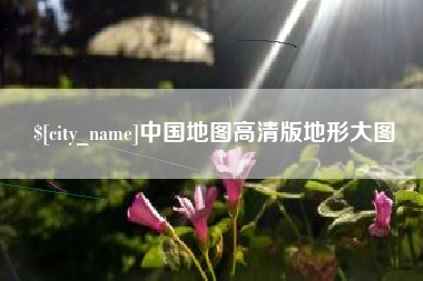 德宏中国地图高清版地形大图