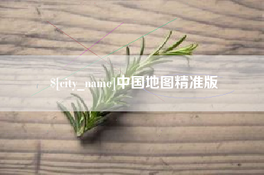 德宏中国地图精准版