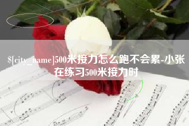 德宏500米接力怎么跑不会累-小张在练习500米接力时