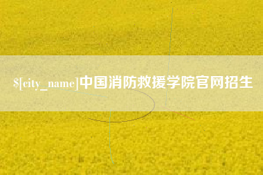 德宏中国消防救援学院官网招生
