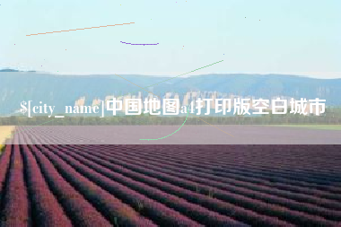 德宏中国地图a4打印版空白城市