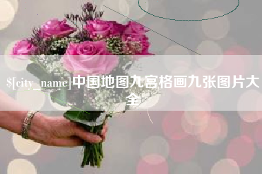德宏中国地图九宫格画九张图片大全
