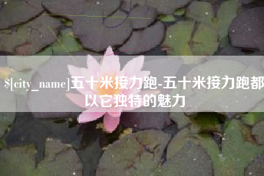 德宏五十米接力跑-五十米接力跑都以它独特的魅力