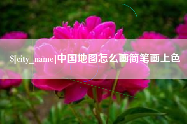 德宏中国地图怎么画简笔画上色