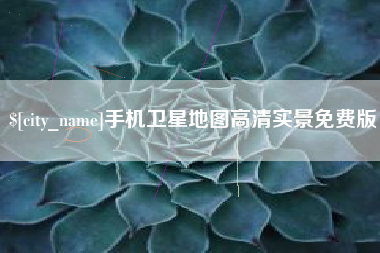 德宏手机卫星地图高清实景免费版