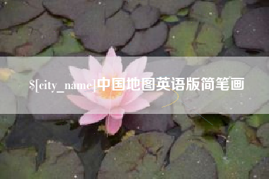 德宏中国地图英语版简笔画