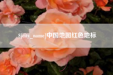 德宏中国地图红色地标