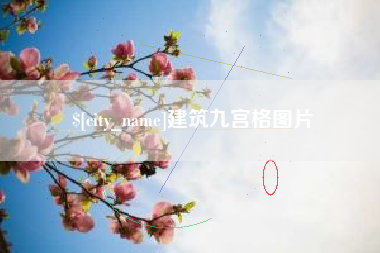 德宏建筑九宫格图片
