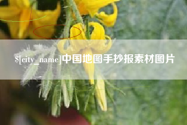 德宏中国地图手抄报素材图片