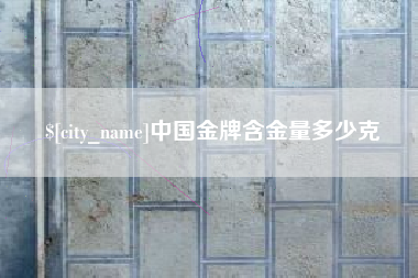 德宏中国金牌含金量多少克