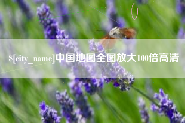 德宏中国地图全图放大100倍高清