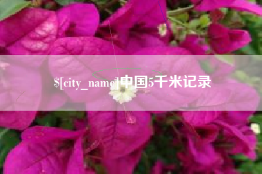 德宏中国5千米记录