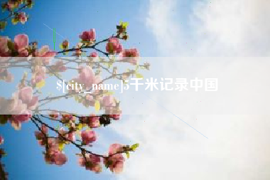 德宏5千米记录中国