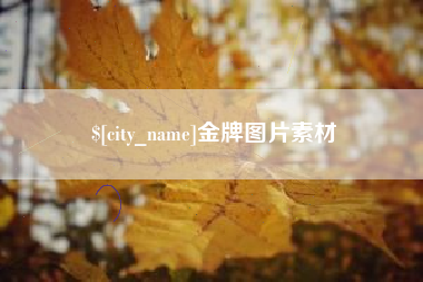 德宏金牌图片素材