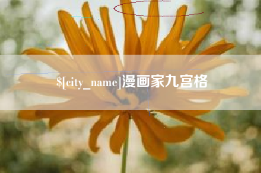 德宏漫画家九宫格