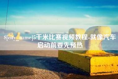 德宏5千米比赛视频教程-就像汽车启动前要先预热