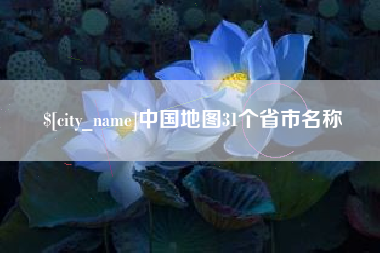 德宏中国地图31个省市名称