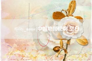 德宏中国地图轮廓 空白