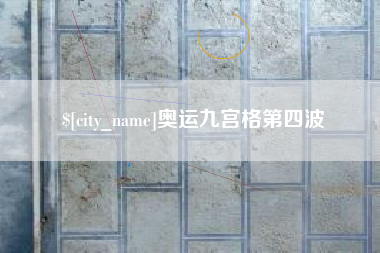 德宏奥运九宫格第四波