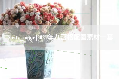 德宏2021年九宫格配图素材一套