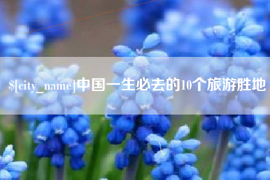 德宏中国一生必去的10个旅游胜地