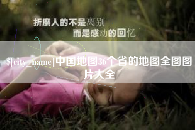 德宏中国地图36个省的地图全图图片大全