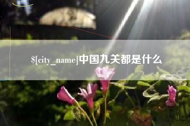 德宏中国九关都是什么