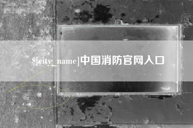 德宏中国消防官网入口