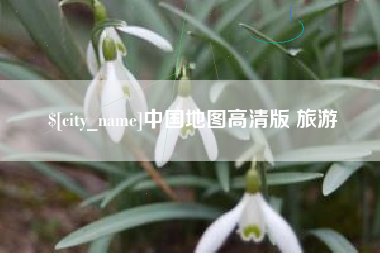 德宏中国地图高清版 旅游