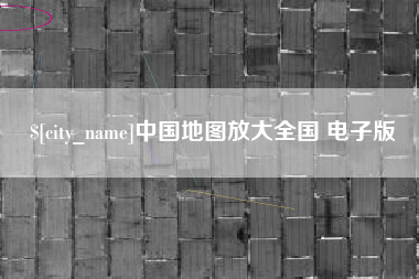 德宏中国地图放大全国 电子版