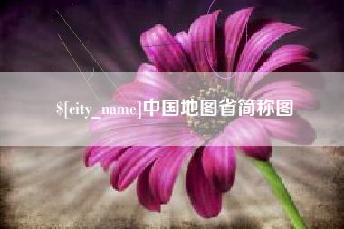 德宏中国地图省简称图