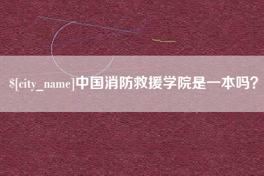 德宏中国消防救援学院是一本吗？