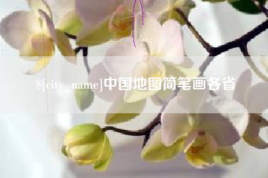 德宏中国地图简笔画各省
